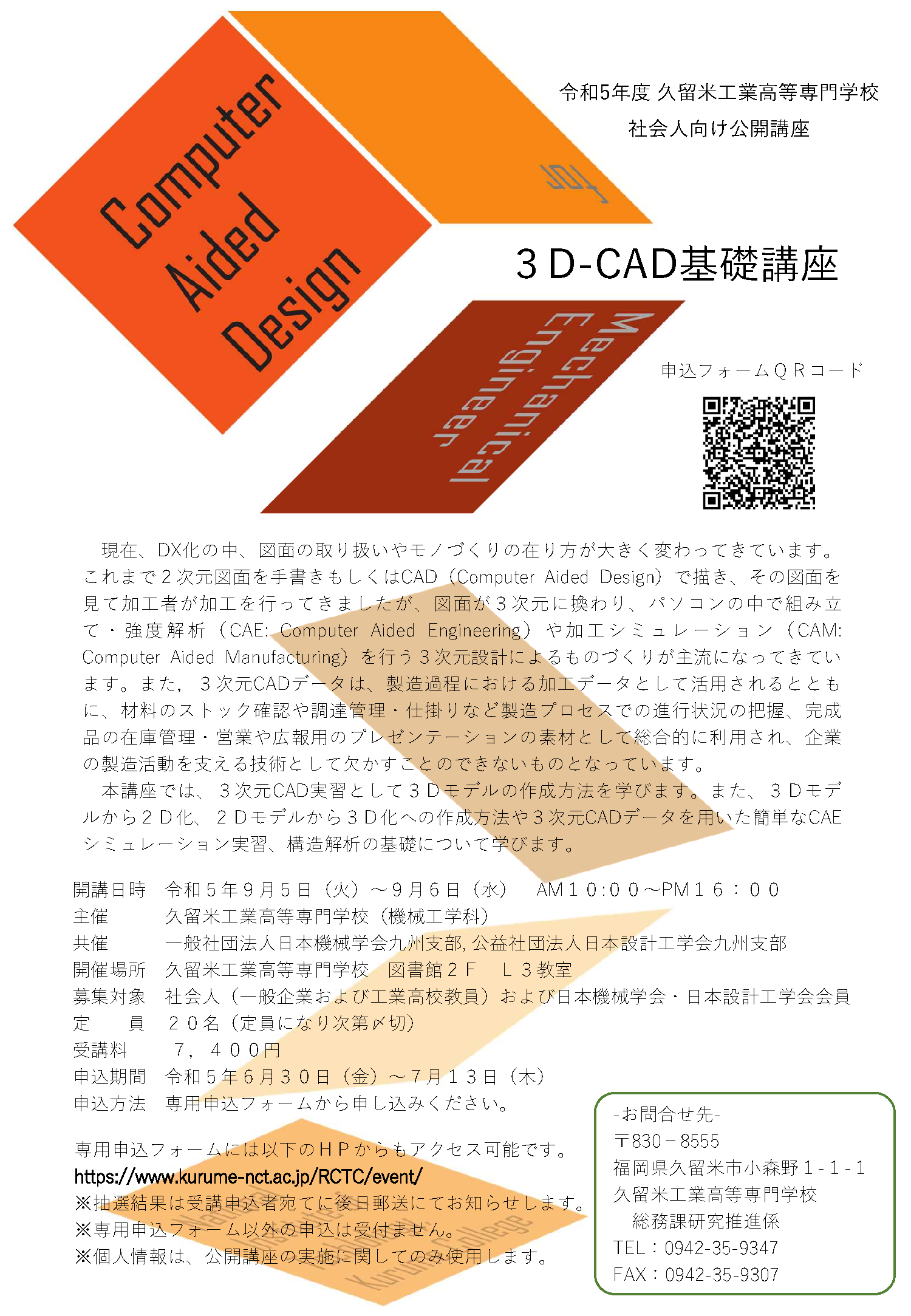 終了】令和５年度社会人向け公開講座『３ＤｰＣＡＤ基礎講座